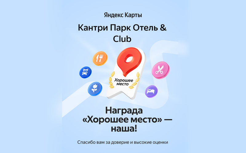 Кантри Парк Отель & Club получил знак «Хорошее место» от Яндекса.