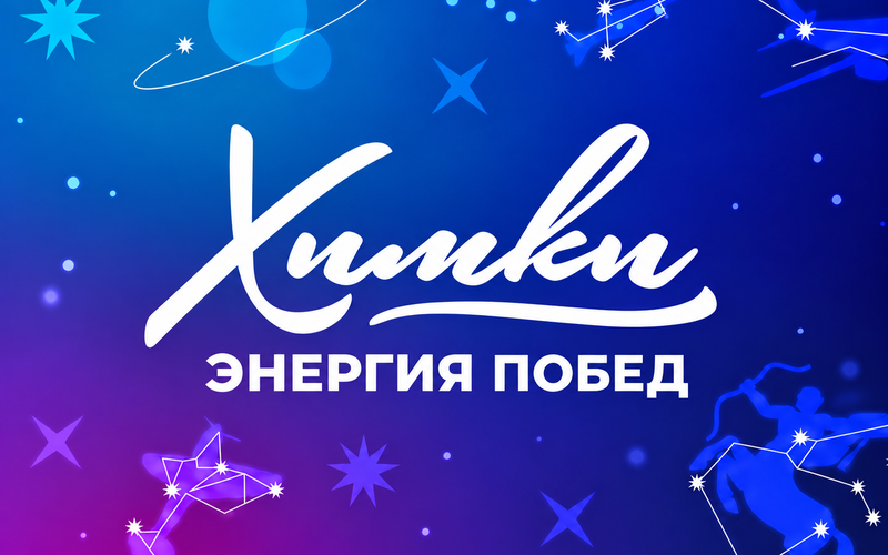 Кантри Парк поздравляет Химки!