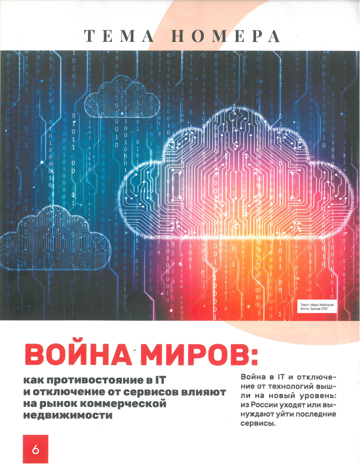 CRE: «Война Миров: Как противостояние в ИТ и отключение от сервисов влияют на рынок коммерческой недвижимости»